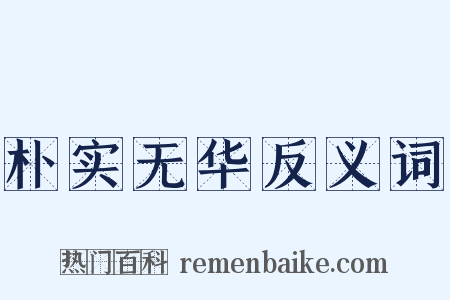 朴实无华反义词是什么意思的图片